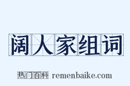 阔人家组词是什么意思的图片